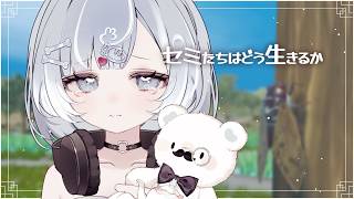 【セミたちはどう生きるか】儚い命になります【Vtuber／古瀬アオイ】