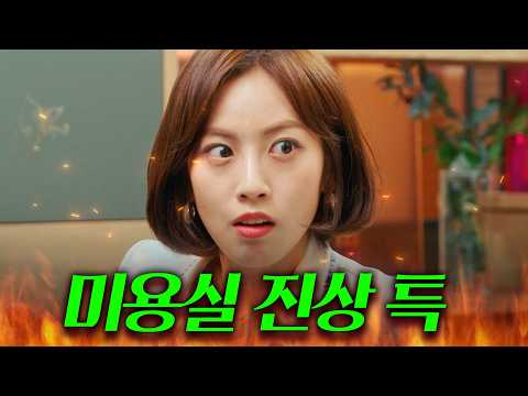 <strong>누가</strong> 이렇게 짧게 자르래?! (본인이 요구💦) 어느 미용실이든 꼭 있는 💥진상 <strong>손님</strong> 특💥｜날아올라라 나비｜JTBC 260927 방송 외