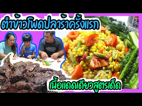 EP.173-สามีลองตำข้าวโพดปลาร้าค EP.173-สามีลองตำข้าวโพดปลาร้าค