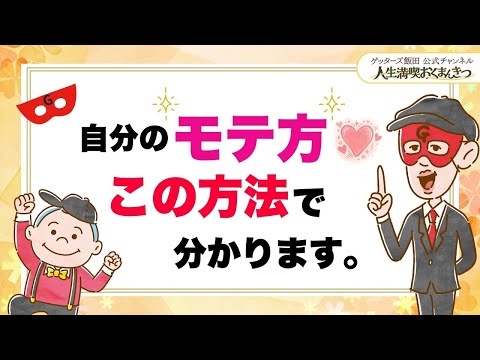 自分の「モテ方」を知る方法【 ゲッターズ飯田の「人生満喫♪おくまんきつ♪」vol.23】
