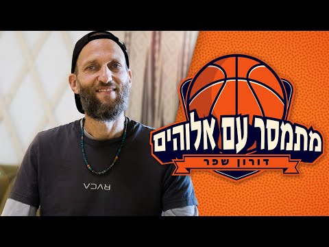שורף את המגרש: דורון שפר - מהמשחק אל החיים האמיתיים