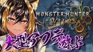 【 MHWilds 】大型アプデのFFコラボ！やりますか.....っ⚔⚡【猫小夜くろえ/VTuber】