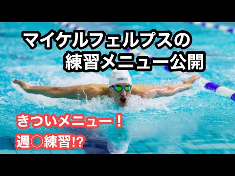 【水泳】マイケルフェルプスの練習メニュー
