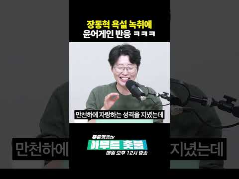 <strong>장동혁</strong> 욕설 수준... 이런게 <strong>판사</strong> 출신이라니..