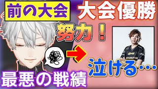 【感動…】スパイギアさんも涙！？"最悪な戦績"→→→努力して"大会 M V P"として優勝する葛葉【VVC/VALORANT/葛葉/叶/SP