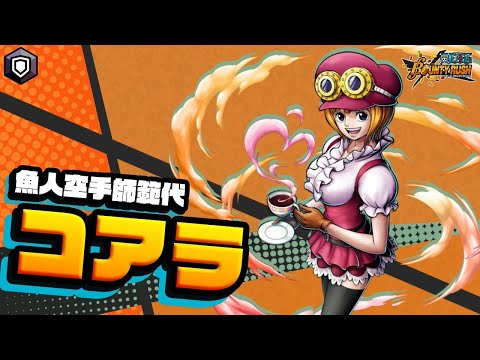 『ONE PIECE バウンティラッシュ』 魚人空手師範代 コアラ