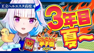 【#にじ甲2025】王立ヘルエスタ高校2025、なんとかなれ！三年目・夏編【にじさんじ/リゼ・ヘルエスタ】