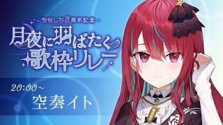 【 #月夜に羽ばたく歌枠リレー 】どこまでも響く歌声を君に届けるよっ！！♡【空奏イト / #ミクスト】
