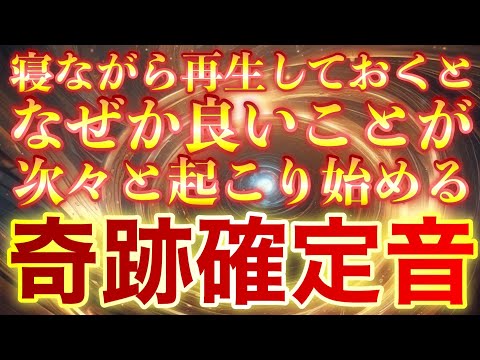 突然人生が好転して次々と幸運が舞い込んでくる✨臨時収入、良縁結び、不労所得のオンパレード‼︎当選者も続々排出している奇跡の波動🐉龍の背に乗り加速します‼︎