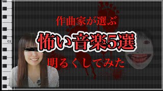 眠れなくなる怖いBGM5選！明るくしてみた【解説あり】DTM／ホラー