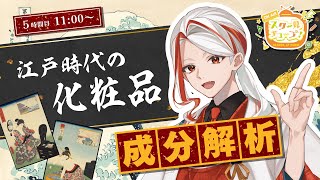 【5時間目】江戸時代の化粧品を成分解析【#スクールオブチューブ江戸時代講座 #和ノ蔵美知瑠】