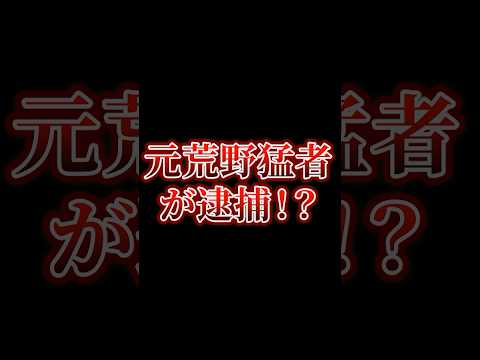 【荒野行動】まさかの逮捕者が出てしまったようです、、、