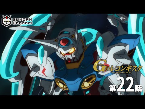 第22話｜Gレコ【ガンチャン】