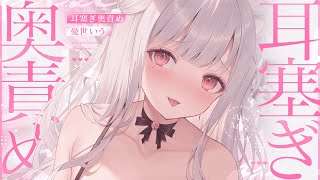 ❤︎ ASMR KU100┊とろ..♡じゅわ…♡疲れたカラダも元気になっちゃうとろける耳塞ぎ🩷濃厚耳責めとろあま睡眠導入🤍[ 睡眠導入 吐息