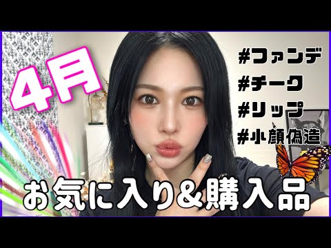 【4月のお気に入り💓】新しいコスメ買った❤