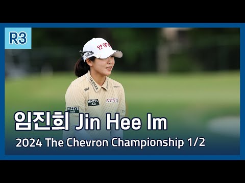 임진희 Jin Hee Im | LPGA 2024 The Chevron Championship 3라운드 하이라이트