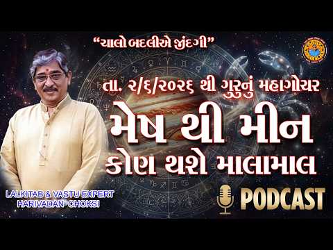 તા . 02/06/2026 થી ગુરુનું મહાગોચર  મેષ થી મીન કોણ થશે માલામાલ