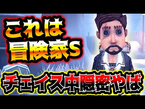 【第五人格】チェイス中に隠密してしまう冒険家Sがやばすぎる【identityV】【アイデンティティV】