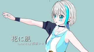 『花に風』covered by 那蓼ココ【歌ってみた】