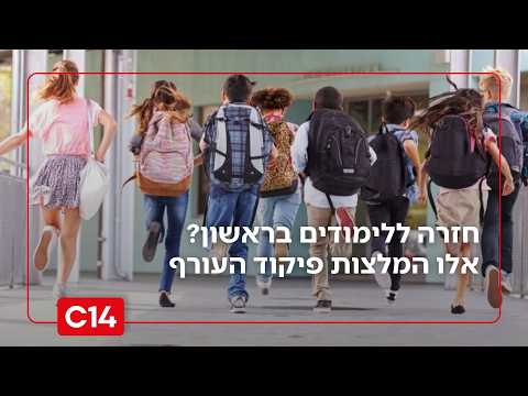 חזרה ללימודים בראשון? אלו המלצות פיקוד העורף לממשלה