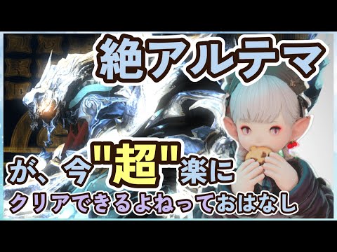 【FF14】絶アルテマって、今"超絶楽"にクリアできるかもって知ってますか！？っておはなし。