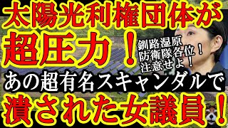 【あの有名政治家が潰されたぁ！恐怖の太陽光発電利権団体が『新しいメガソーラーは認定を停止！』と宣言した女性政治家がスキャンダルで潰されたぁ！