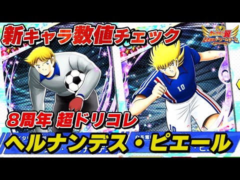 【8周年】超ドリコレ、ヘルナンデス、ピエール、新キャラ数値チェック