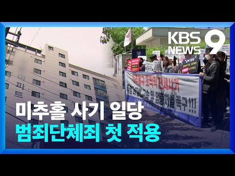 인천 전세사기단에 ‘범죄집단죄’ 적용…주범 딸은 회생신청 [9시 뉴스] / KBS  2023.05.10.