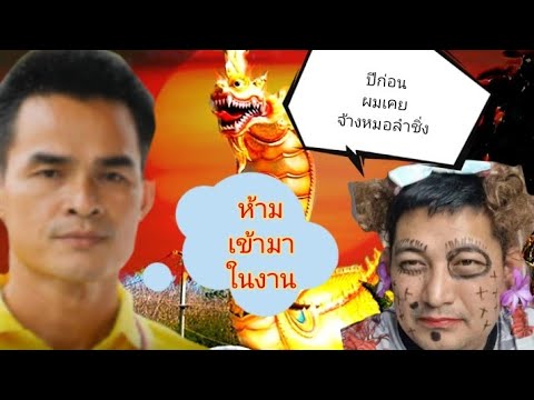 ลุงพล&นทีสาเหตุที่ไม่ให้น