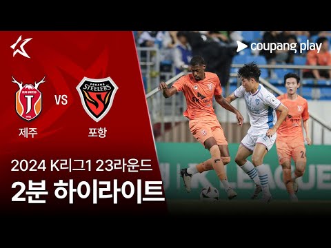 [2024 K리그1] 23R 제주 vs 포항 2분 하이라이트