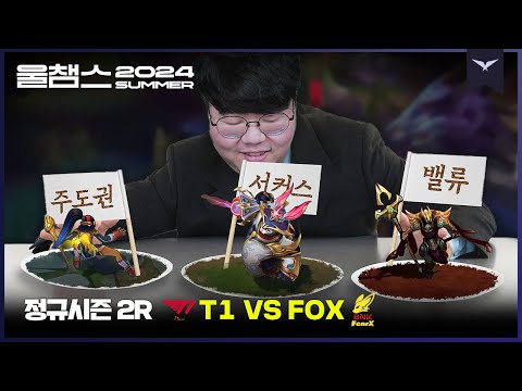 플옵 최종 점검, 준비 완료!│2R T1 vs FOX│2024 LCK SUMMER│울챔스 하이라이트