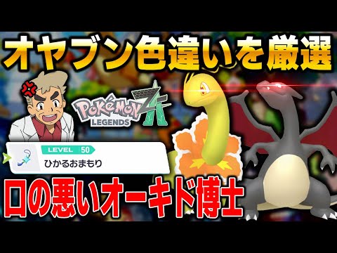 【ポケモンZA】オヤブン色違い厳選するぞ！！『ひかるおまもり』GET済み！！口の悪いオーキド博士の配信【Pokémon LEGENDS Z-A】【柊みゅう】