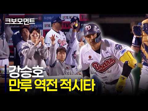 <strong>두산</strong> 강승호의 만루 역전 적시타! 치열한 승부, 다시 앞서가는 두산베어스! | NC vs <strong>두산</strong> | 10.1 | 크보모먼트 | KBO 야구 하이라이트