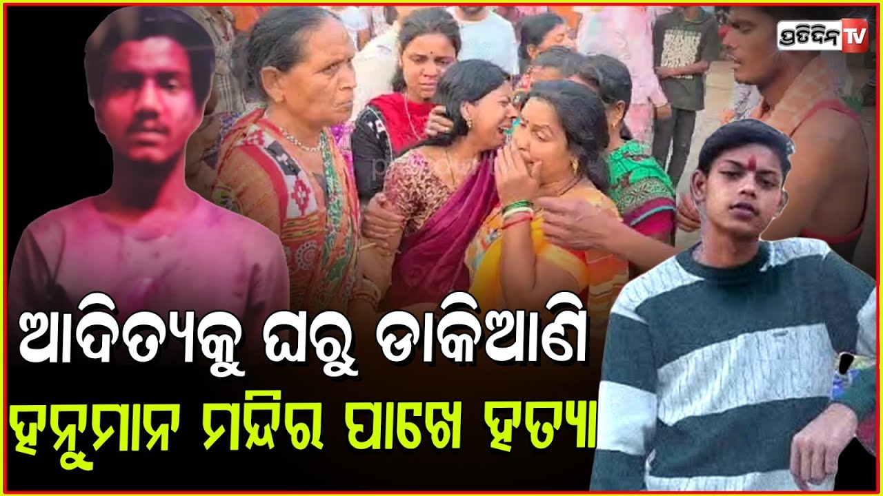ହୋଲିରେ ଘରୁ ଡାକିଆଣି ହତ୍ୟା, ସମ୍ବଲପୁର ହେଲା ରକ୍ତରଞ୍ଜିତ!Youth died in Holi for previous enmity, Sambalpur