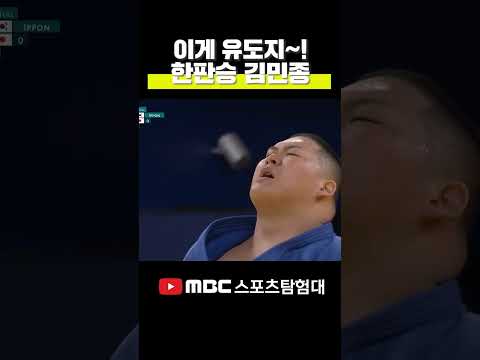 유도 김민종 화끈한 한판승 쾌감 미쳤다ㄷㄷㄷ