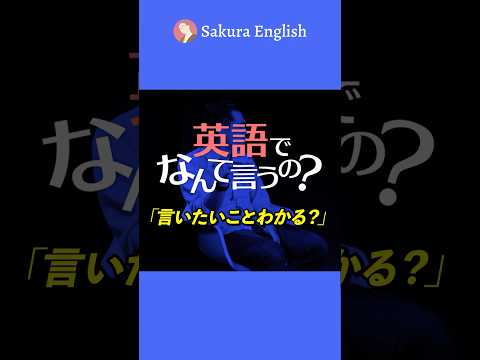 英語でなんて言うの?「言いたいことわかる？」#034  #英会話 #英語 #英語学習