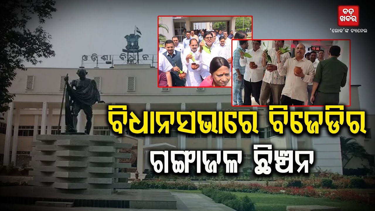 ବିଧାନସଭା ପରିସରରେ ବିଜେଡିର ଅଭିନବ ପ୍ରତିଦାବ || BJD PROTEST IN ASSEMBLY |