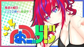 【第261回】ふぉーらじ！【毎週火曜定期配信】