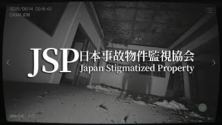 【#日本事故物件監視協会】事故物件を監視するバイトに受かりました
