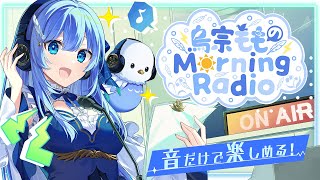 【朝活】鳥宗もものMorning Radio【ラジオ風配信】#VTuber
