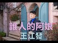 [首播] 王江發 - 誰人的阿娘MV