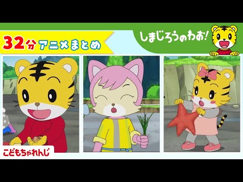 猫の動画サムネイル - 【32分アニメ】しまじろうアニメまとめ（ビックリしおひがり、他） | しまじろうのわお！アニメ | しまじろうチャンネル公式