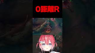 0距離R #リーグオブレジェンド #leagueoflegends #lol