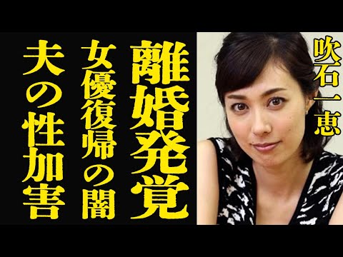 吹石一恵が明かす福山雅治との離婚背景と家庭の裏側 サムネイル