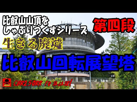 比叡山山頂をしゃぶりつくせ！　回転展望塔懐か懐かしすぎて涙ちょちょ切れ