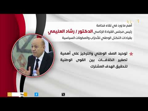 أهم ما ورد في لقاء فخامة رئيس مجلس القيادة الرئاسي بقيادات التكتل الوطني للأحزاب والمكونات السياسية