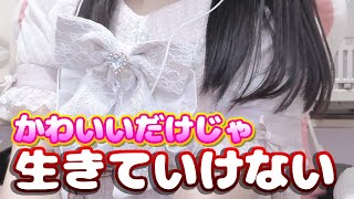 【男性向け】囚われのお姫様だって...『かわいいだけじゃ生きていけない💗💗💗』【#シチュエーションボイス/ #実写 】