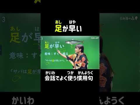 足が早い【会話でよく使う慣用句#03】#shorts #nihongo #nihongonomori  #kaiwa #slang #japanes #jlpt