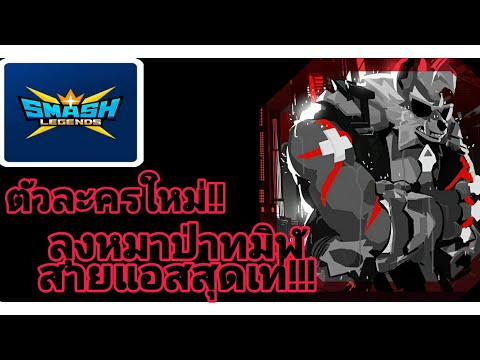 Smash-Legends-แนะนำตัวละครใหม่ Smash-Legends-แนะนำตัวละครใหม่