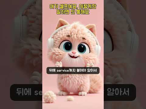 여기 셀프예요, 이렇게만 말하면 안 통해요 | 콩글리시 교정 #Shorts